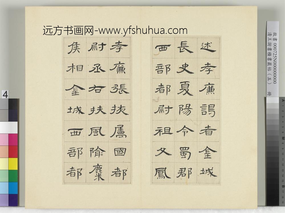 清王澍书积书岩帖（五）册临曹全碑
