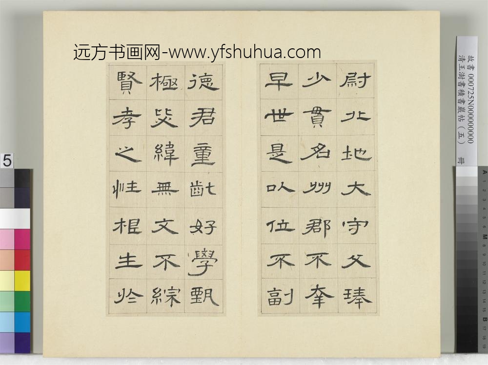 清王澍书积书岩帖（五）册临曹全碑