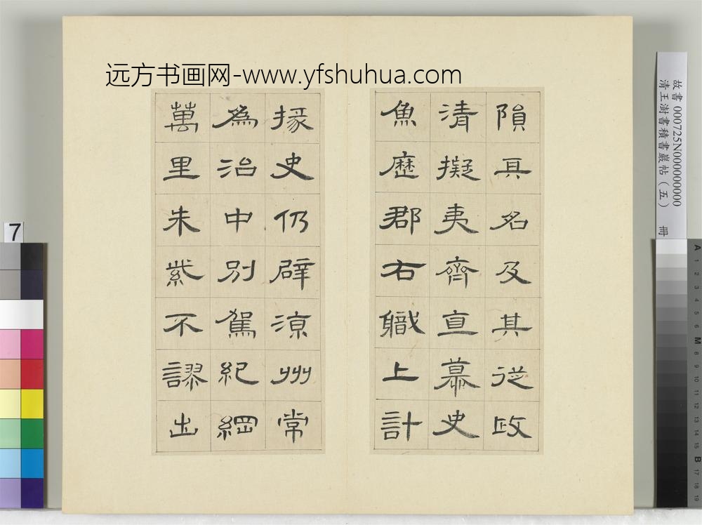 清王澍书积书岩帖（五）册临曹全碑
