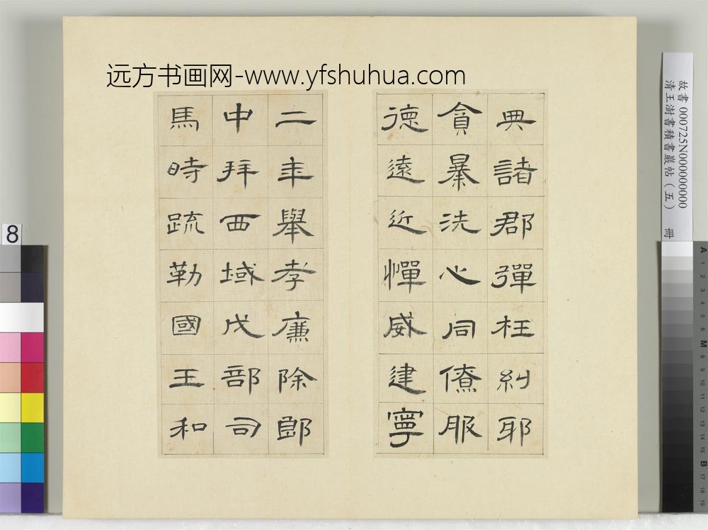 清王澍书积书岩帖（五）册临曹全碑