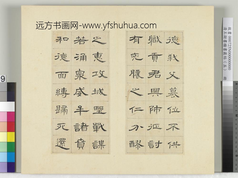 清王澍书积书岩帖（五）册临曹全碑