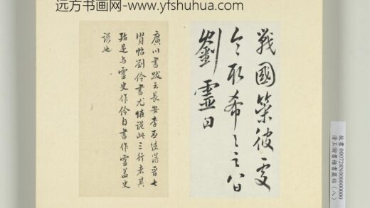 清王澍书积书岩帖（八）册临刘灵战国策帖.jpg