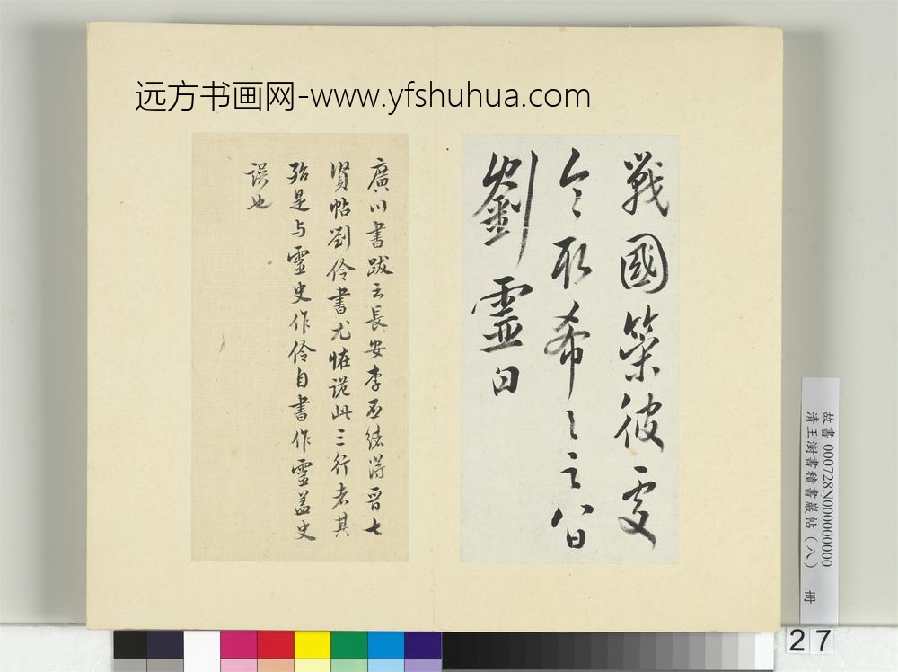 清王澍书积书岩帖（八）册临刘灵战国策帖