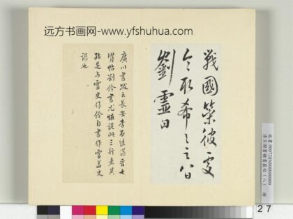 清王澍书积书岩帖（八）册临刘灵战国策帖.jpg