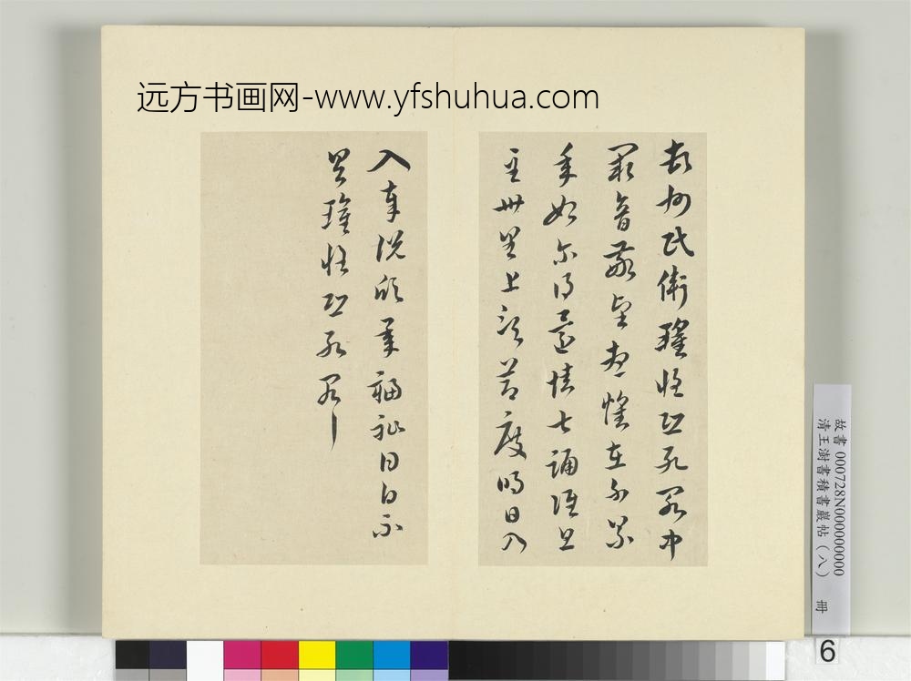 清王澍书积书岩帖（八）册临卫瓘书-