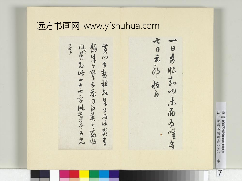 清王澍书积书岩帖（八）册临卫瓘书-