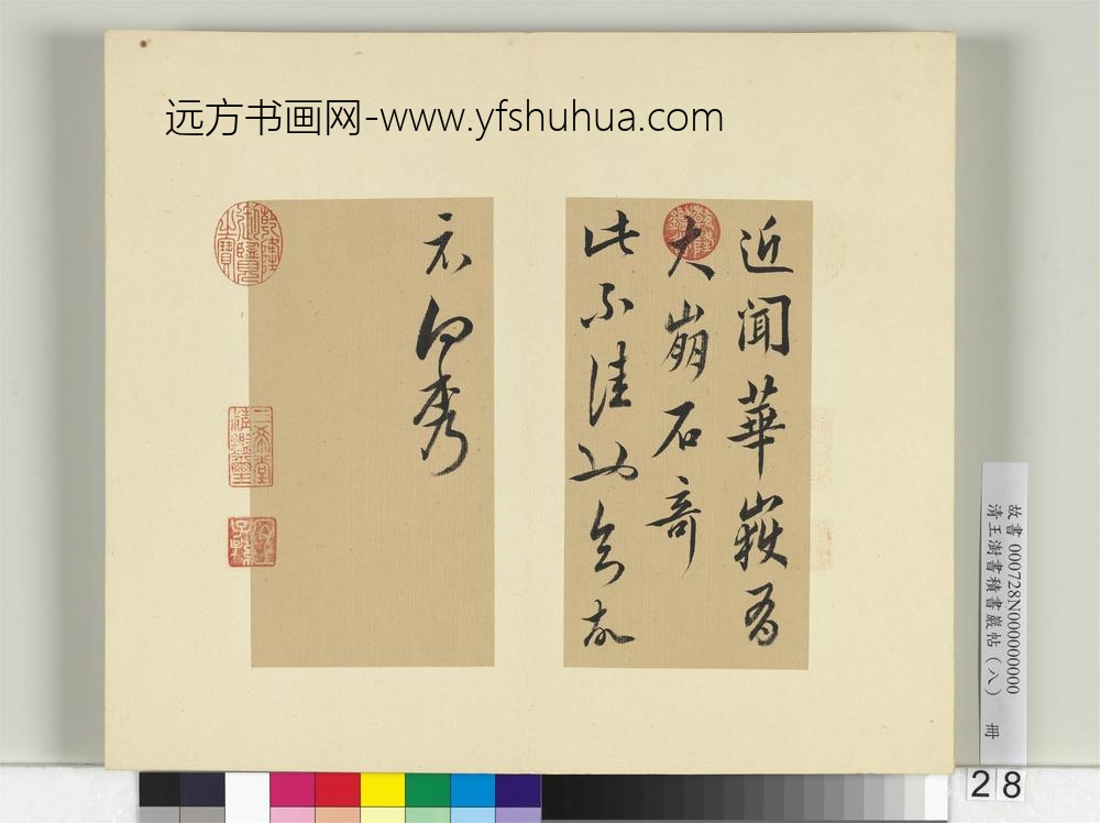 清王澍书积书岩帖（八）册临向秀华岳帖