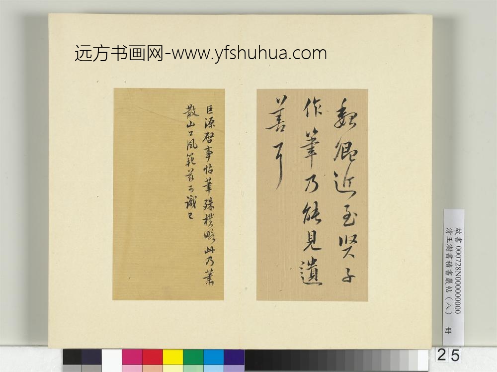 清王澍书积书岩帖（八）册临山涛启事帖