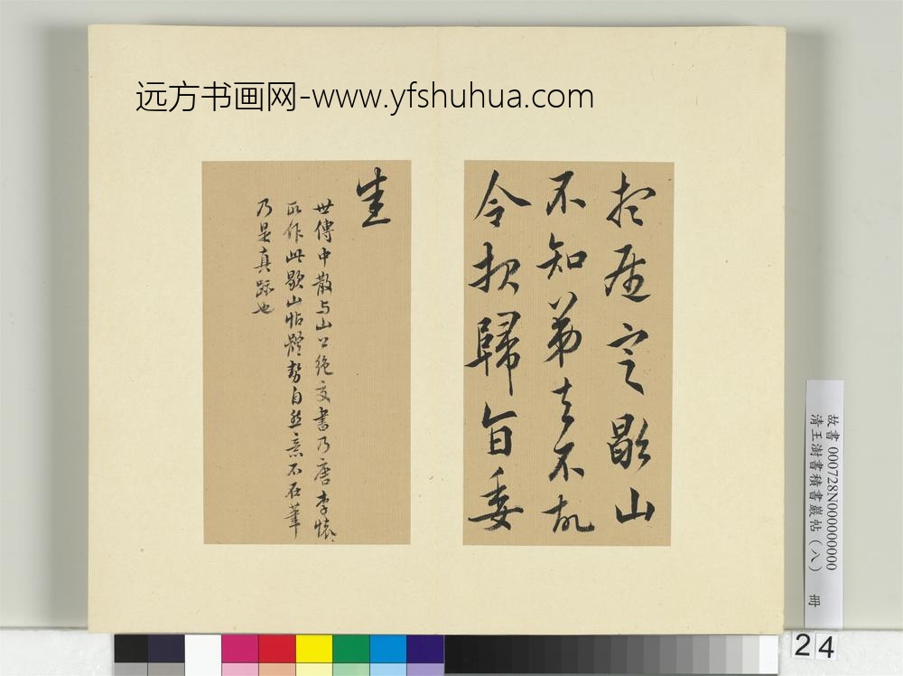 清王澍书积书岩帖（八）册临嵇康歇山帖