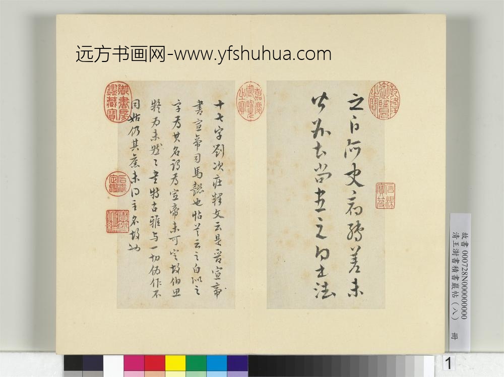 清王澍书积书岩帖（八）册临晋宣帝书