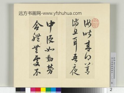 清王澍书积书岩帖（八）册临晋武帝书 1.jpg