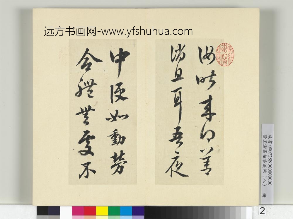 清王澍书积书岩帖（八）册临晋武帝书-