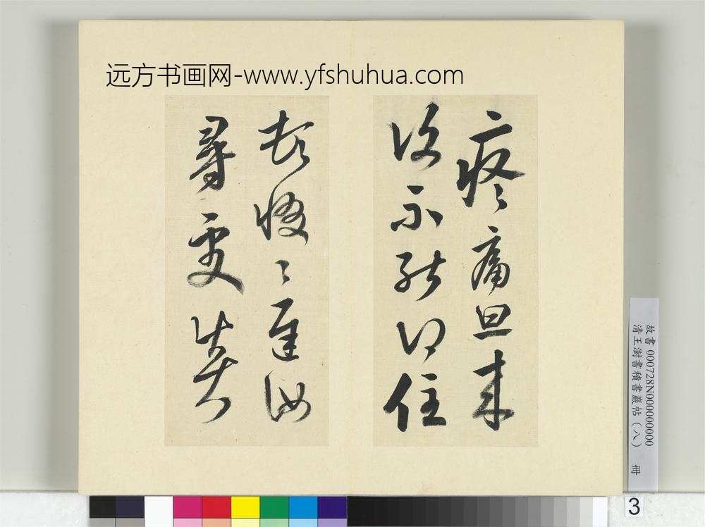 清王澍书积书岩帖（八）册临晋武帝书-