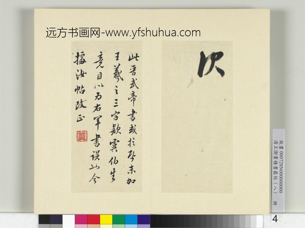 清王澍书积书岩帖（八）册临晋武帝书