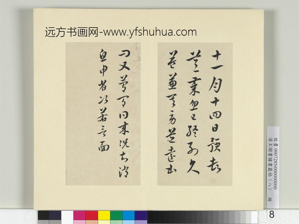 清王澍书积书岩帖（八）册临杜预书