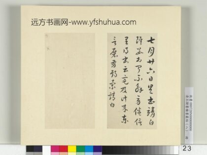 清王澍书积书岩帖（八）册临索靖七月帖.jpg