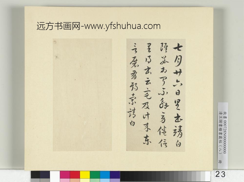 清王澍书积书岩帖（八）册临索靖七月帖