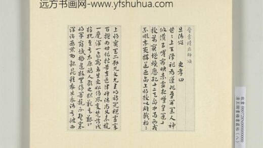 清王澍书积书岩帖（八）册临索靖出师颂 1.jpg
