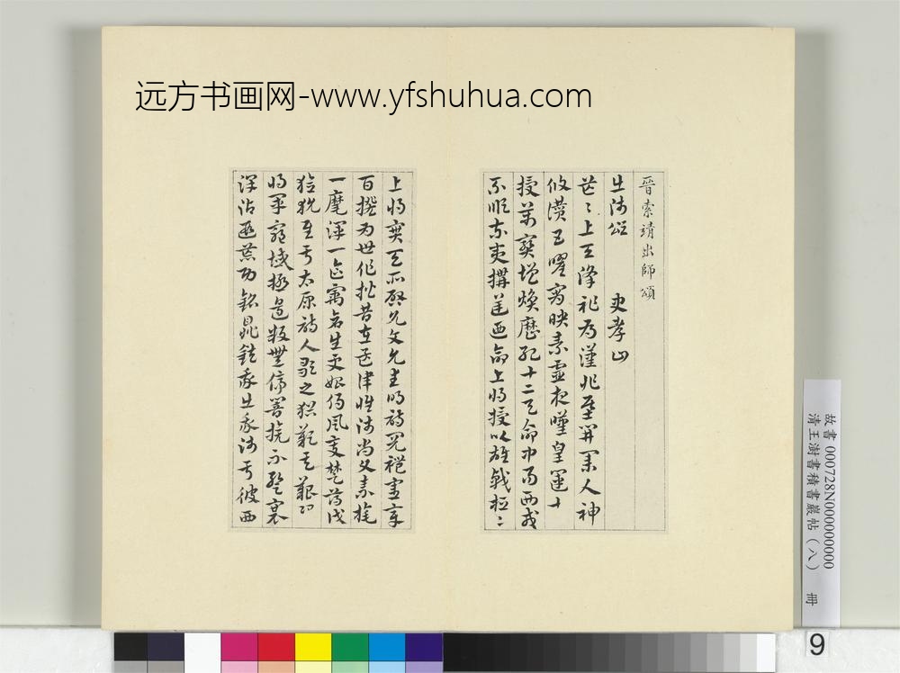 清王澍书积书岩帖（八）册临索靖出师颂-