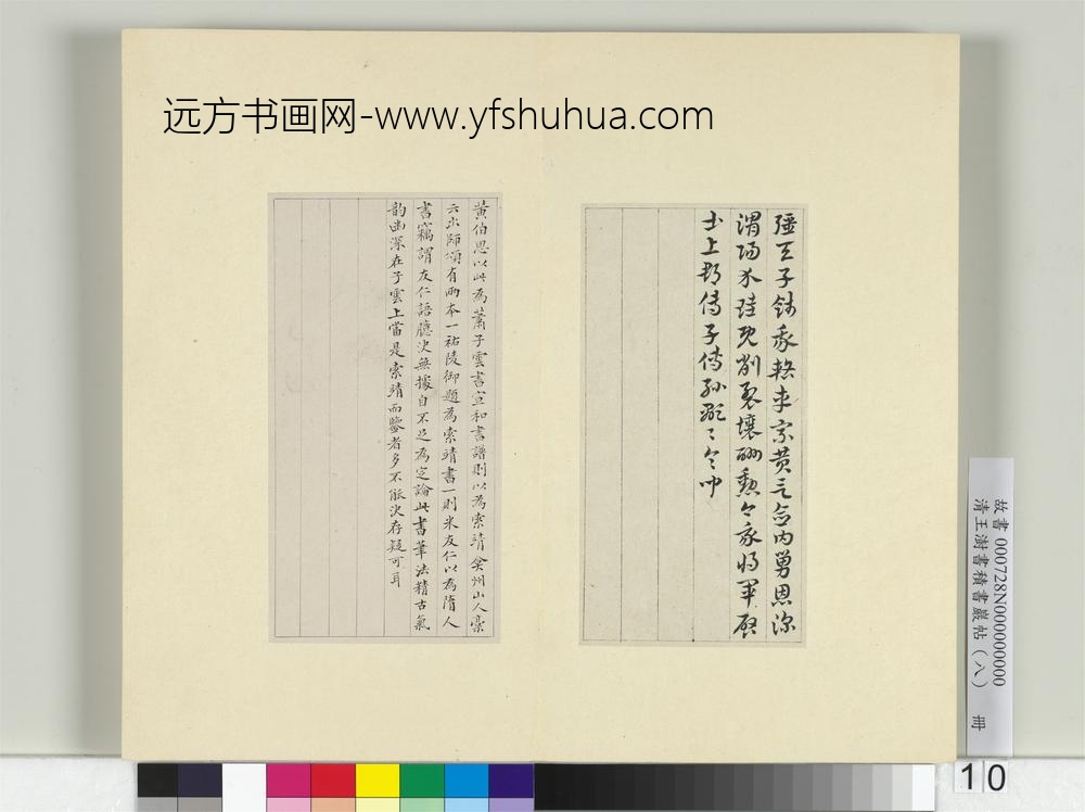 清王澍书积书岩帖（八）册临索靖出师颂-