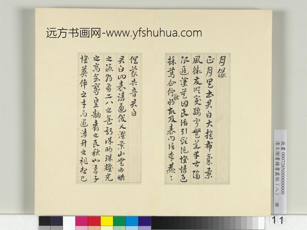 清王澍书积书岩帖（八）册临索靖月仪帖-