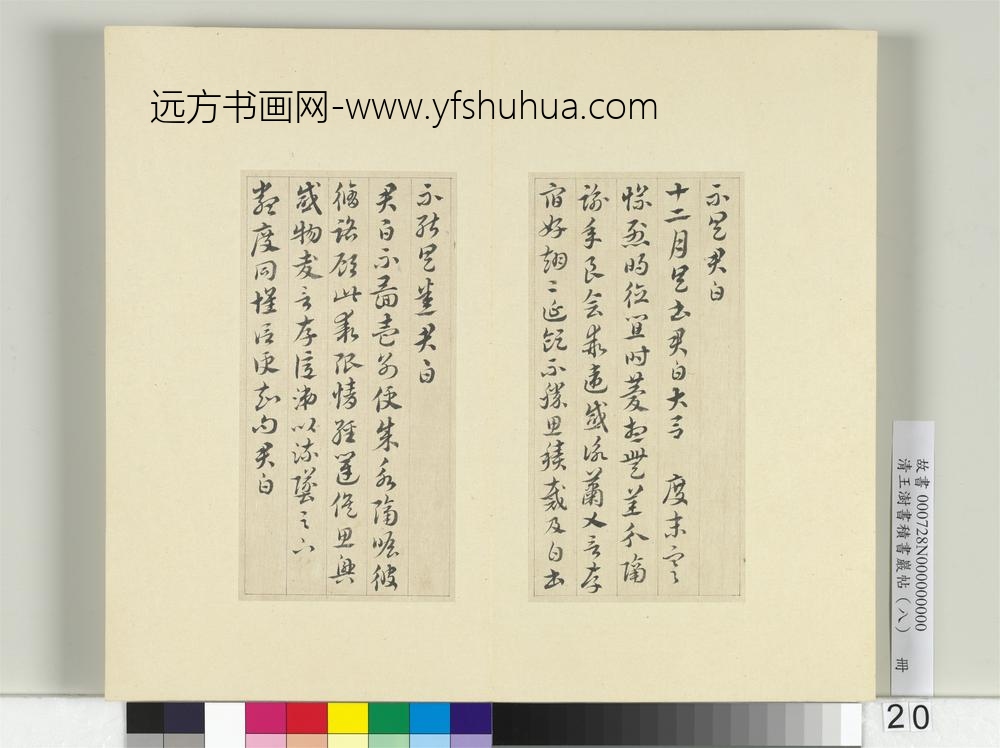 清王澍书积书岩帖（八）册临索靖月仪帖-