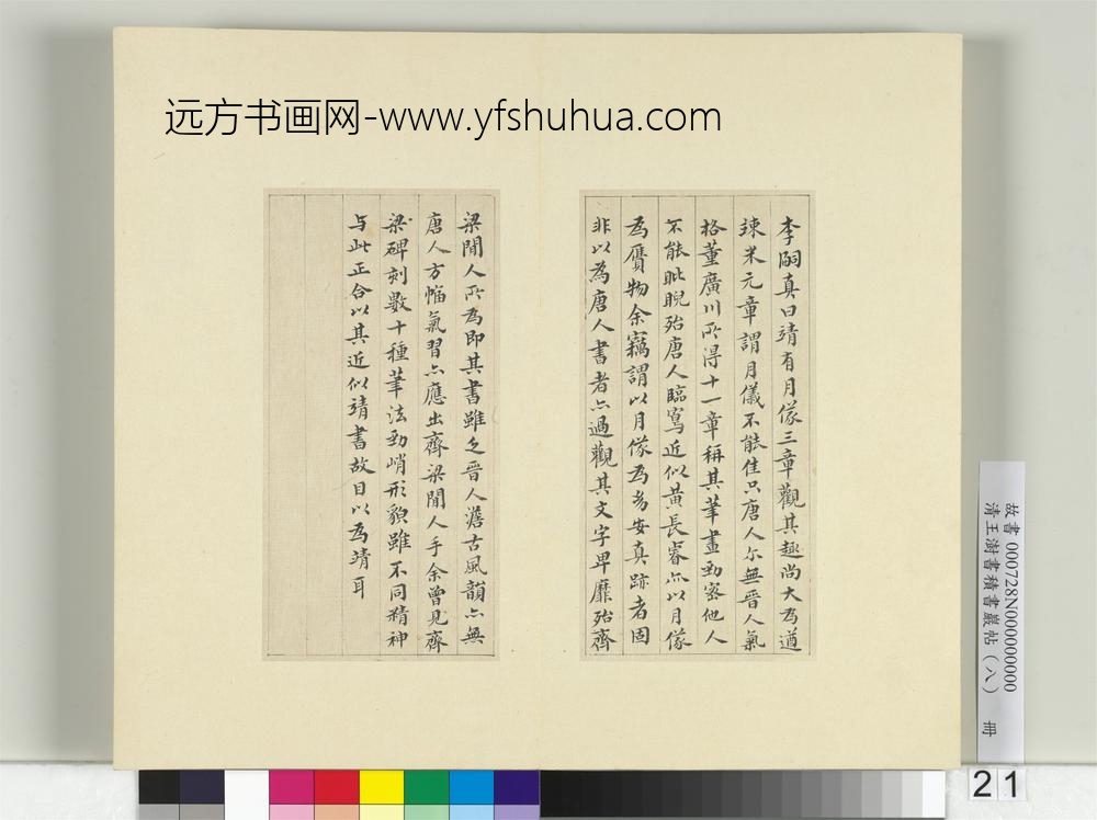 清王澍书积书岩帖（八）册临索靖月仪帖-