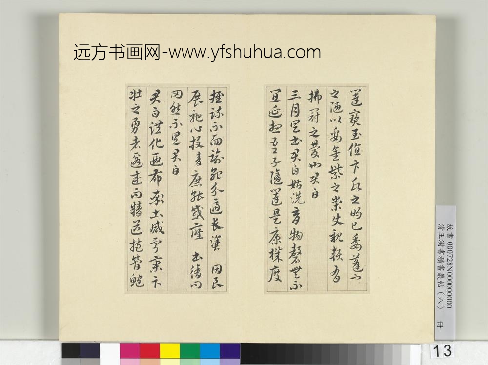 清王澍书积书岩帖（八）册临索靖月仪帖-