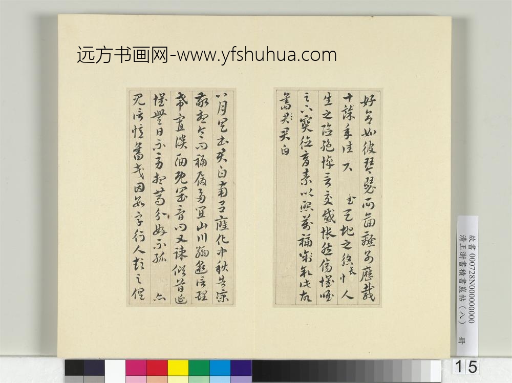 清王澍书积书岩帖（八）册临索靖月仪帖-
