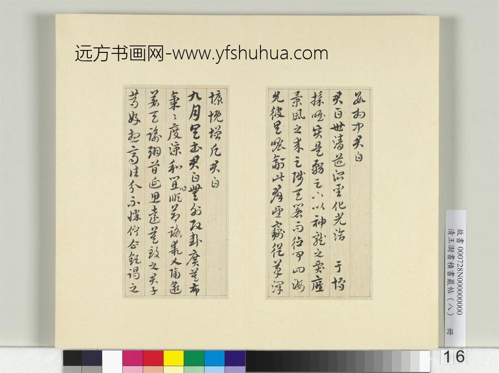 清王澍书积书岩帖（八）册临索靖月仪帖-
