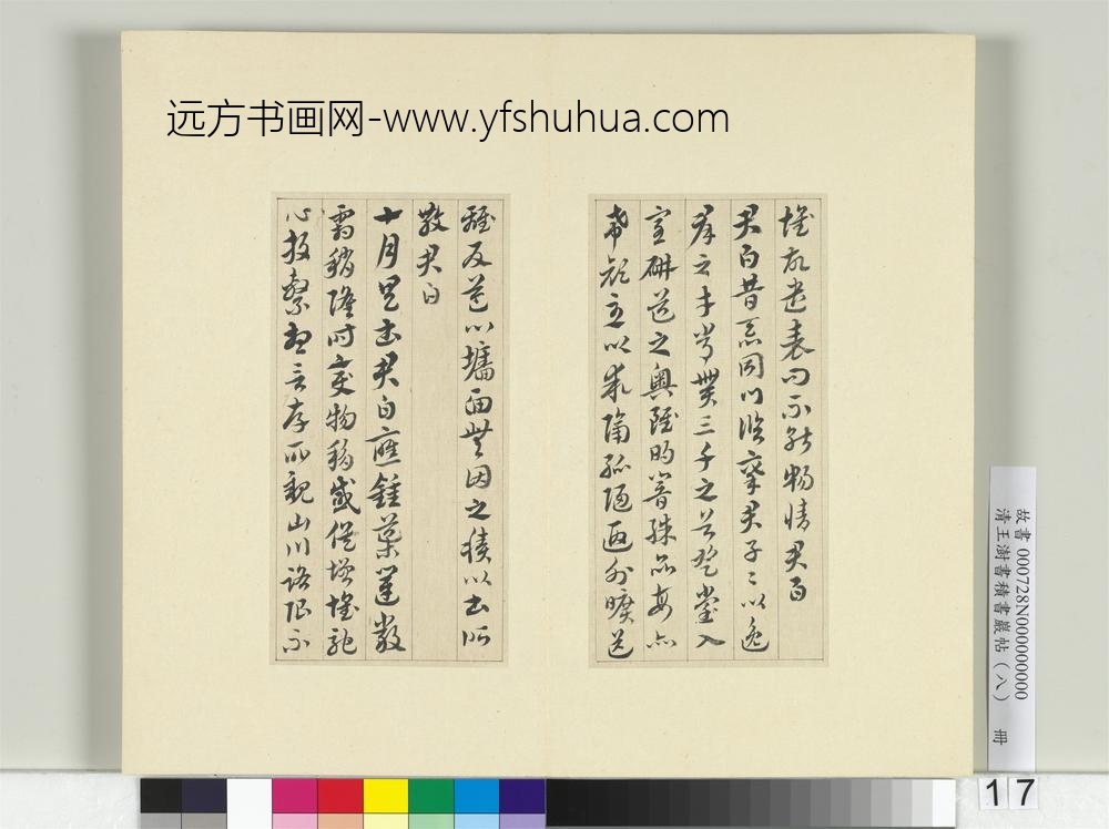 清王澍书积书岩帖（八）册临索靖月仪帖-
