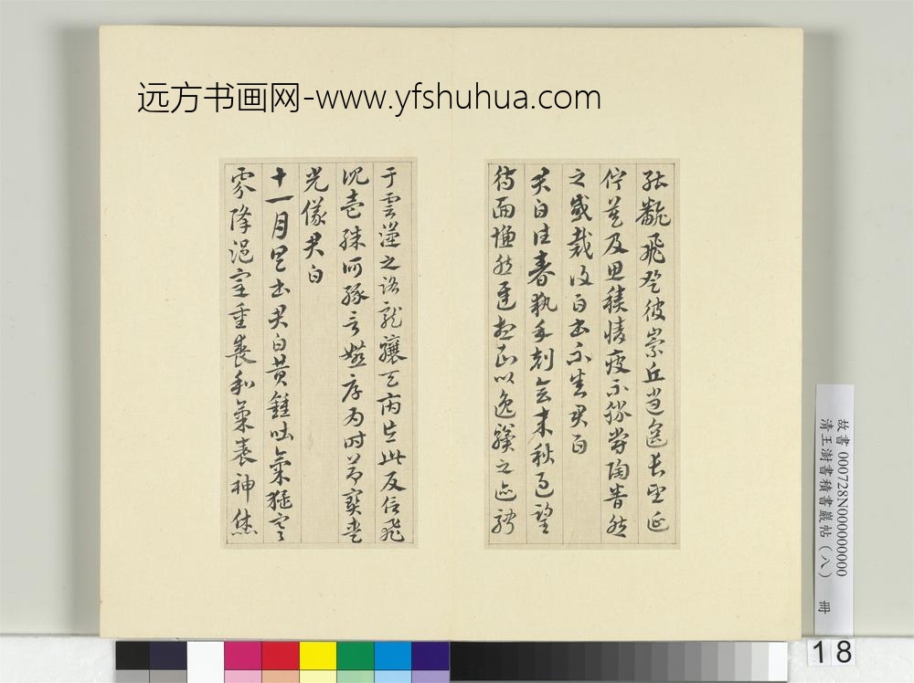 清王澍书积书岩帖（八）册临索靖月仪帖-
