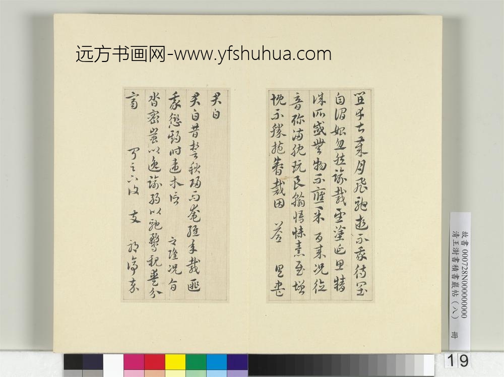 清王澍书积书岩帖（八）册临索靖月仪帖-