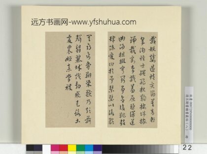 清王澍书积书岩帖（八）册临索靖皋陶帖.jpg