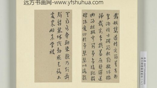 清王澍书积书岩帖（八）册临索靖皋陶帖.jpg