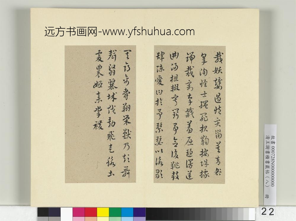 清王澍书积书岩帖（八）册临索靖皋陶帖