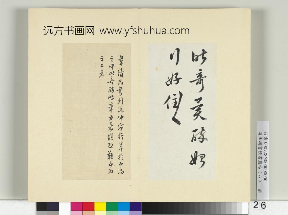 清王澍书积书岩帖（八）册临阮咸奇醉帖