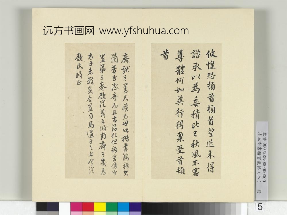 清王澍书积书岩帖（八）册临齐王攸书