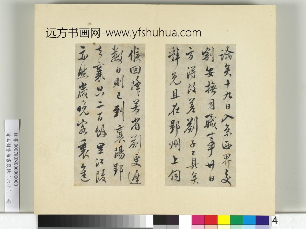 清王澍书积书岩帖（六十）册临吴琚寿父帖-