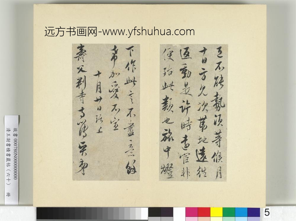 清王澍书积书岩帖（六十）册临吴琚寿父帖-