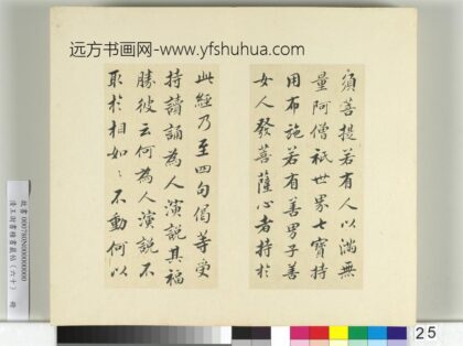 清王澍书积书岩帖（六十）册临张即之书金刚经 1.jpg