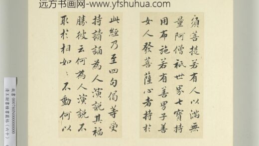清王澍书积书岩帖（六十）册临张即之书金刚经 1.jpg