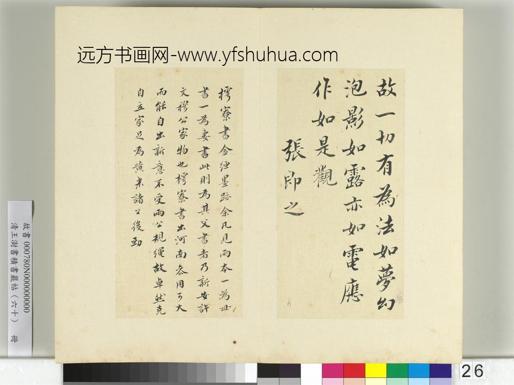 清王澍书积书岩帖（六十）册临张即之书金刚经-