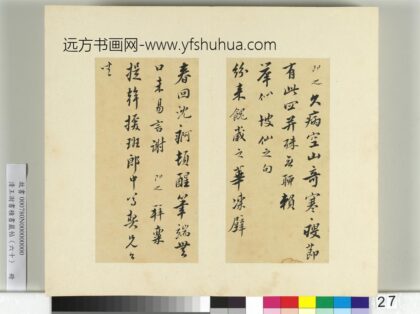 清王澍书积书岩帖（六十）册临张即之手札三帖 1.jpg