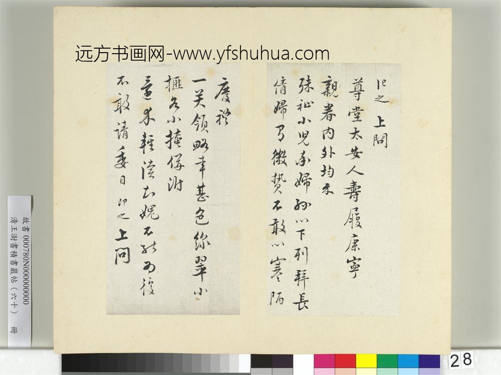 清王澍书积书岩帖（六十）册临张即之手札三帖-