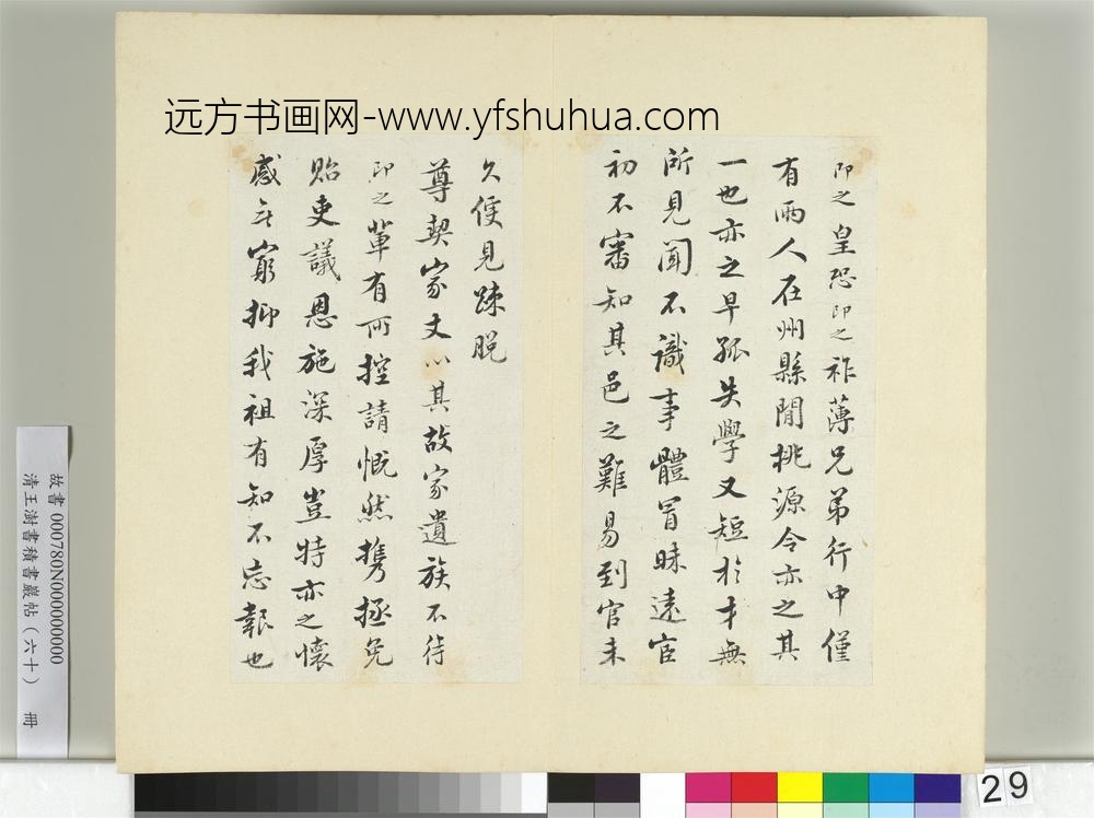 清王澍书积书岩帖（六十）册临张即之手札三帖