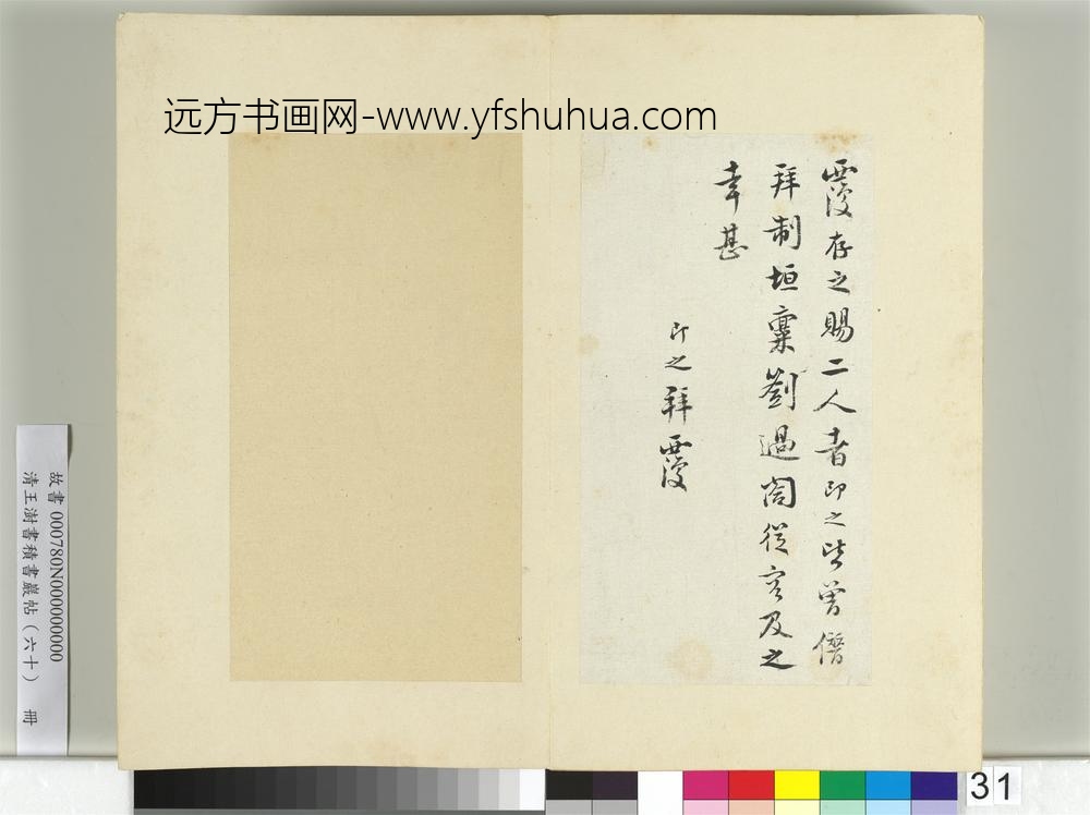 清王澍书积书岩帖（六十）册临张即之手札三帖-