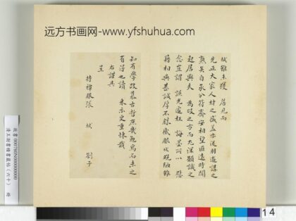 清王澍书积书岩帖（六十）册临张栻手札.jpg