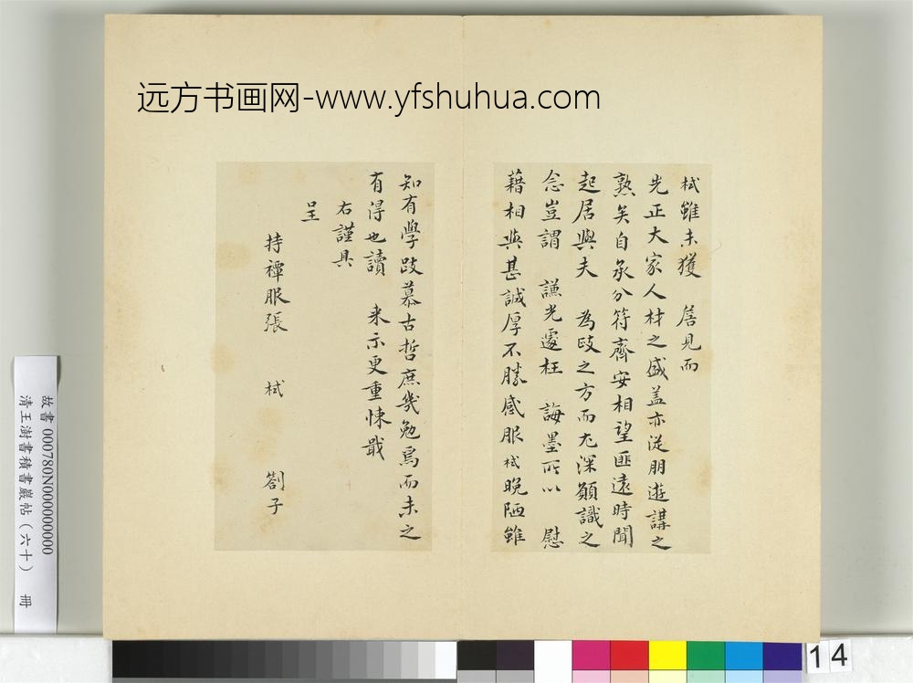 清王澍书积书岩帖（六十）册临张栻手札