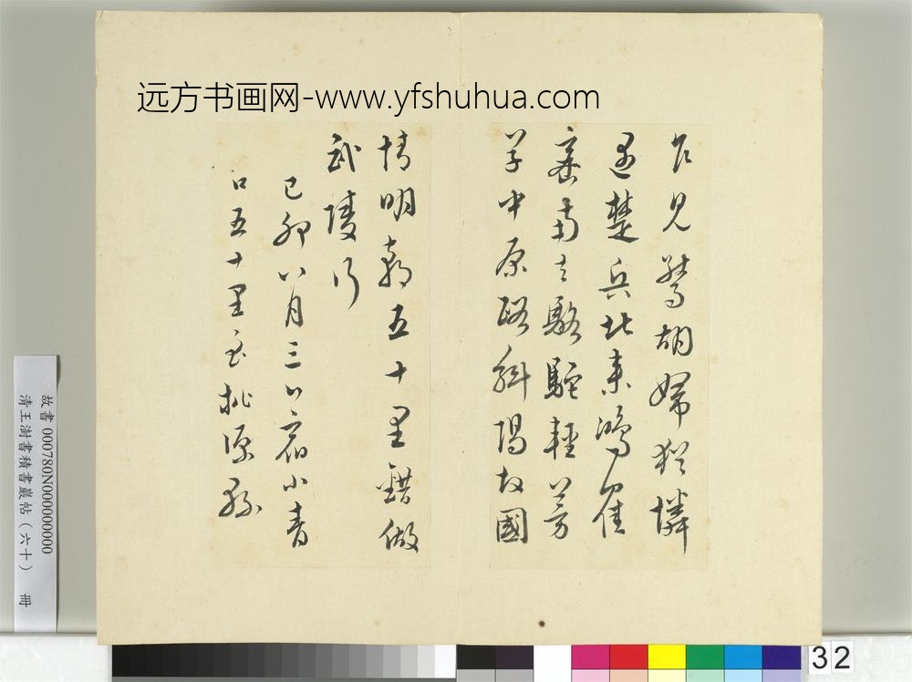 清王澍书积书岩帖（六十）册临文天祥诗帖-